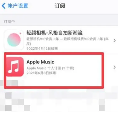 城阳apple维修店分享Apple Music怎么取消自动收费 