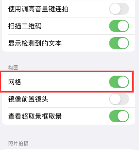 城阳苹果手机维修网点分享iPhone如何开启九宫格构图功能