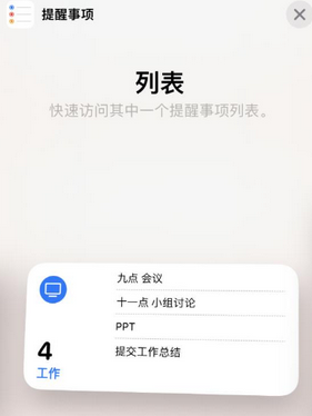 城阳苹果14维修店分享iPhone14如何设置主屏幕显示多个不同类型提醒事项