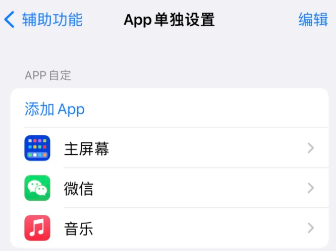 城阳苹果14服务点分享iPhone14如何单独设置App