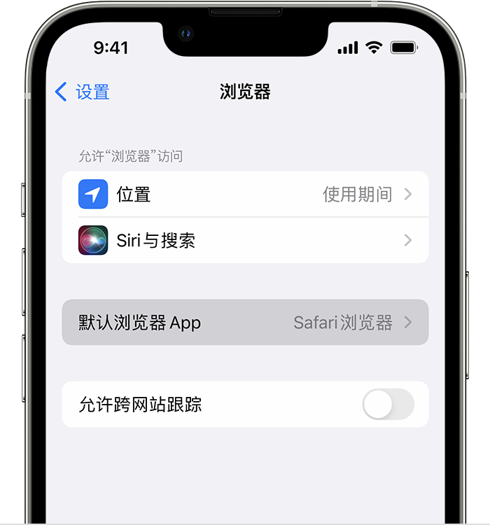 城阳苹果维修服务分享如何在iPhone上设置默认浏览器 