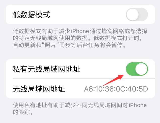 城阳苹果wifi维修店分享iPhone私有无线局域网地址开启方法 