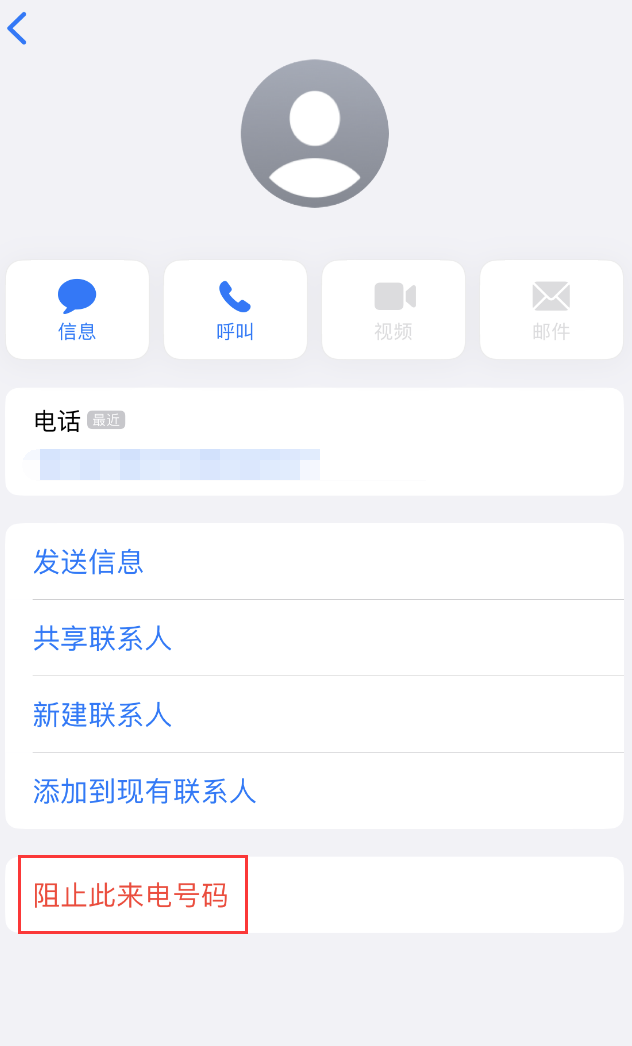 城阳苹果手机维修分享：iPhone 拒收陌生人 iMessage 信息的方法 