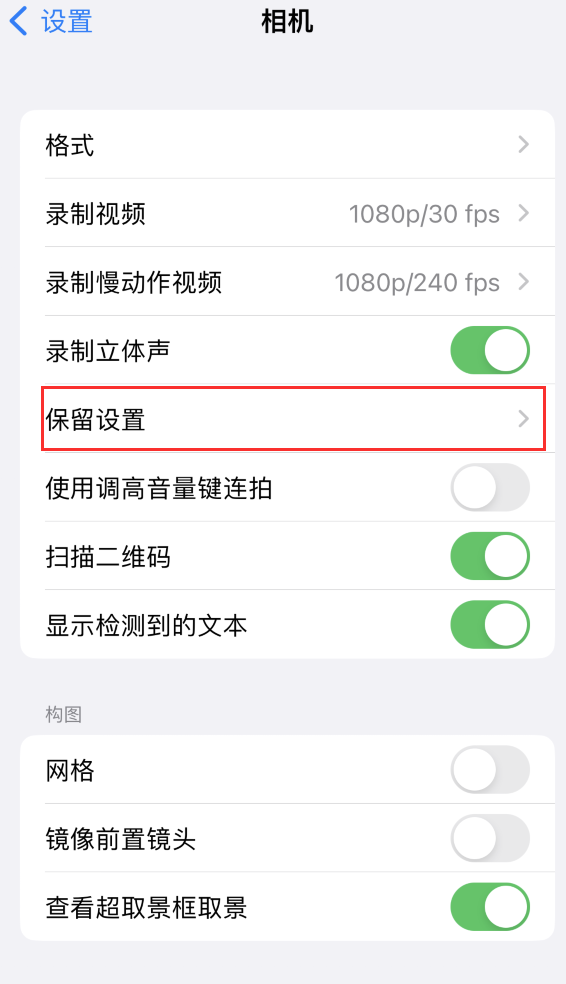 城阳苹果14维修分享如何在iPhone 14 机型中保留拍照设置 