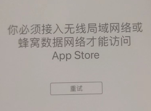 城阳苹果服务网点分享无法在 iPhone 上打开 App Store 怎么办 