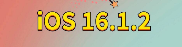 城阳苹果手机维修分享iOS 16.1.2正式版更新内容及升级方法 