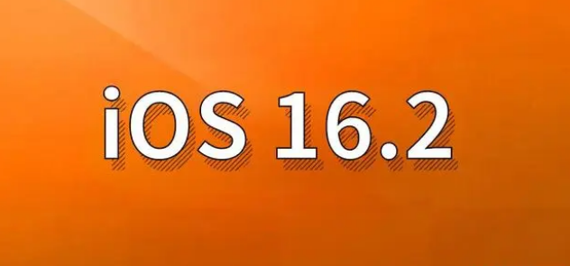 城阳苹果手机维修分享哪些机型建议升级到iOS 16.2版本 