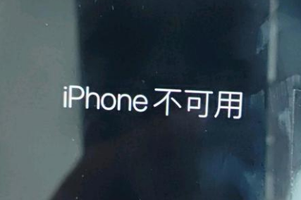 城阳苹果服务网点分享锁屏界面显示“iPhone 不可用”如何解决 