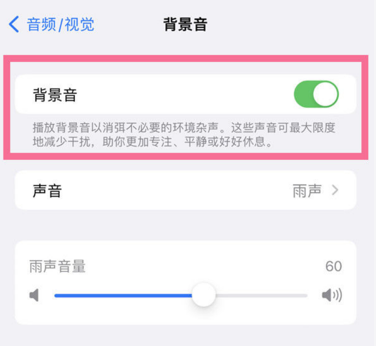 城阳苹果14维修分享iPhone 14背景音开启方法 