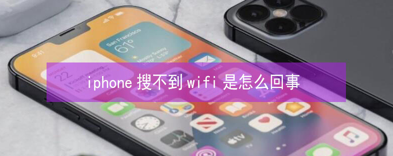 城阳苹果13维修分享iPhone13搜索不到wifi怎么办 