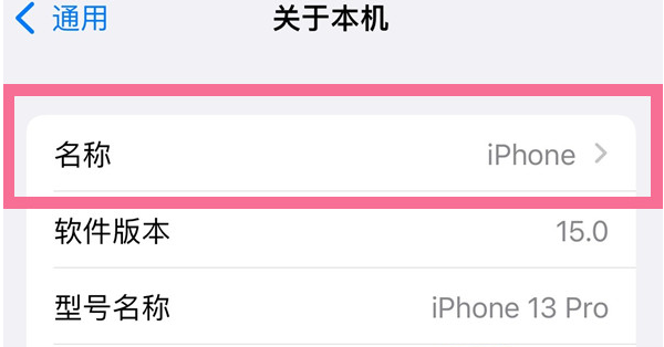 城阳苹果13维修分享iPhone 13热点名字设置教程 