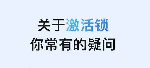 城阳苹果手机维修分享激活锁是什么 