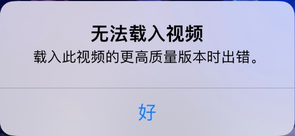 城阳苹果手机维修分享iPhone 出现提示“无法载入视频”怎么办 