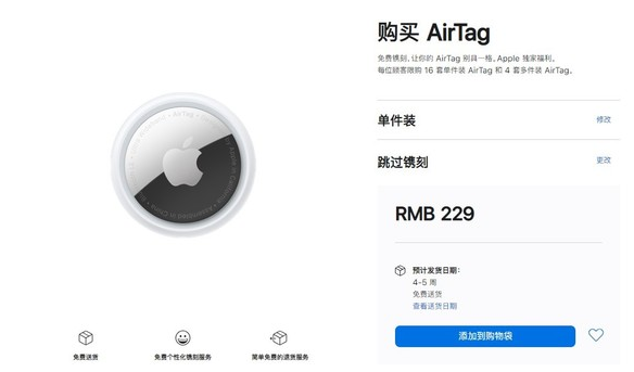 城阳苹果手机维修分享购买AirTag后多久可以到货 